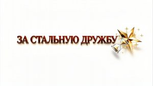 За нашу стальную дружбу!