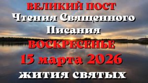 Евангелие дня 15 МАРТА 2026 с толкованием.  Апостол дня.  Жития Святых.