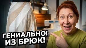 Когда вещи стали малы или брюки превращаются...