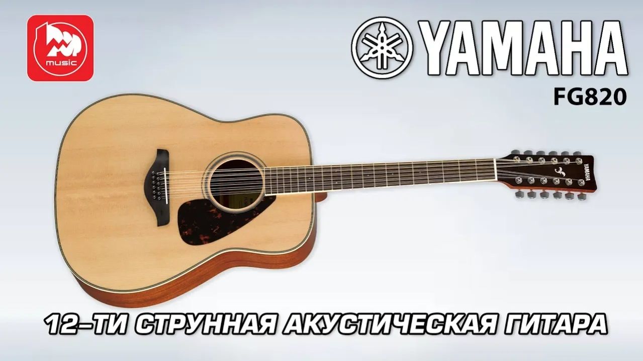 YAMAHA FG820-12 - акустическая гитара 12 струн