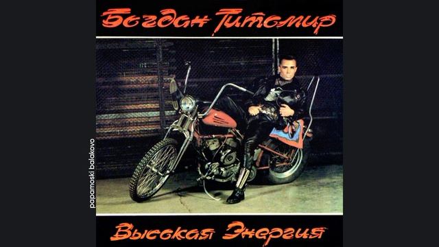Богдан Титомир - Делай как я, 1992 Высокая энергия (papamoski balakovo)