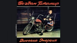 Богдан Титомир - Делай как я, 1992 Высокая энергия (papamoski balakovo)