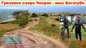 №608. Озеро Чокрак - мыс Богатубе на велосипеде