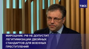 Россия не допустит легитимизации навязываемых Западом двойных стандартов для военных преступлений