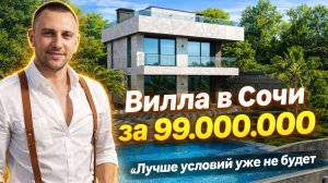 Купить дом в Сочи | Обзор виллы 274 м² в клубном посёлке Villa Harmony с уникальной ценой 99 млн