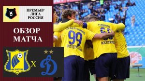 Ростов - Динамо Москва обзор матча