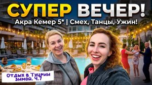 Вечер в AKRA KEMER 5*🤩// Море, много СМЕХА, вкусный ужин и ХОРОШЕЕ НАСТРОЕНИЕ❗