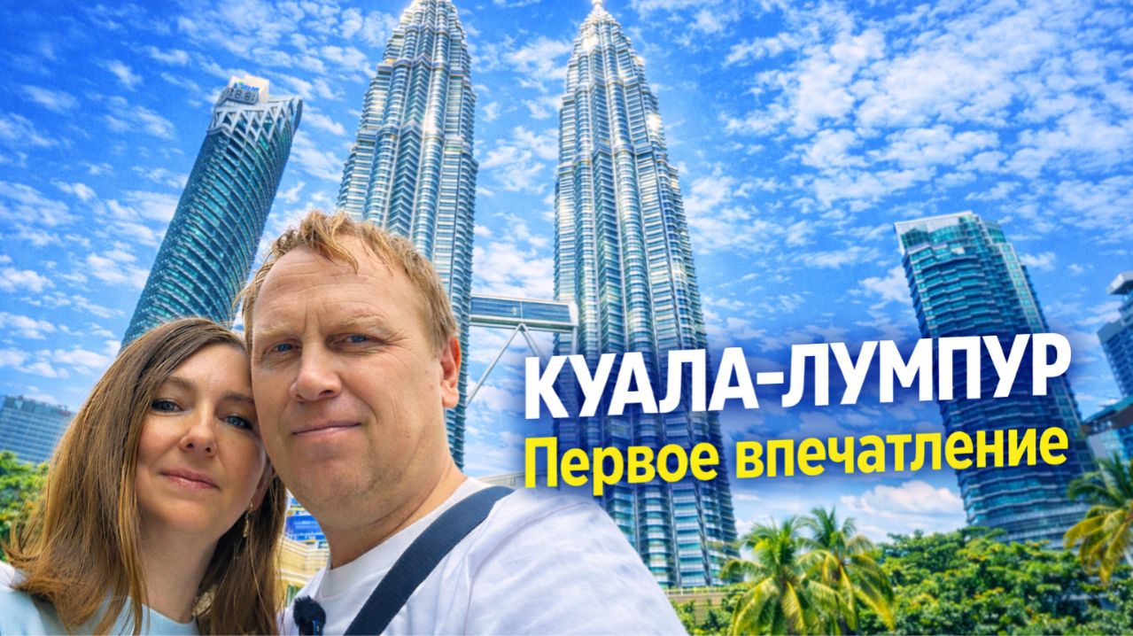 Что посмотреть в Куала-Лумпуре за один день!