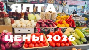 Крым 2026! Ялта рынок! Как вам цены?