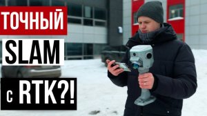 Точный SLAM сканер с РТК!? South ME