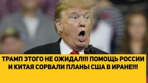 ТРАМП ЭТОГО НЕ ОЖИДАЛ!!! ПОМОЩЬ РОССИИ И КИТАЯ СОРВАЛИ ПЛАНЫ США В ИРАНЕ!!!