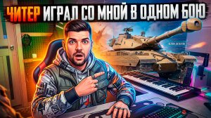 Читер играл со мной в одном бою? #MARGARITOV