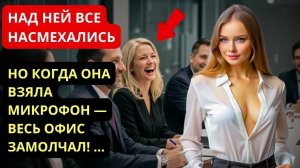 НАД НЕЙ ВСЕ НАСМЕХАЛИСЬ... НО КОГДА ОНА ВЗЯЛА МИКРОФОН — ВЕСЬ ОФИС ЗАМОЛЧАЛ!...