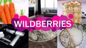 💜🛍️Wildberries 🔥👍КЛАССНЫЕ,✨ ЭСТЕТИЧНЫЕ, НУЖНЫЕ покупки для ДОМА, КУХНИ для СЕБЯ
