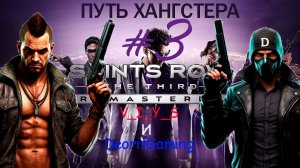 СТРИМ: Saints Row: The Third Remastered - ПАЦАНЫ ВЫРОСЛИ ХАНГСТЕРАМИ! [3]