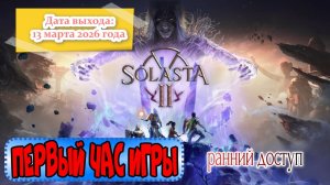 Solasta II. Первый час игры.