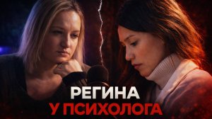 Регина Тодоренко у психолога | Моделируем ситуацию