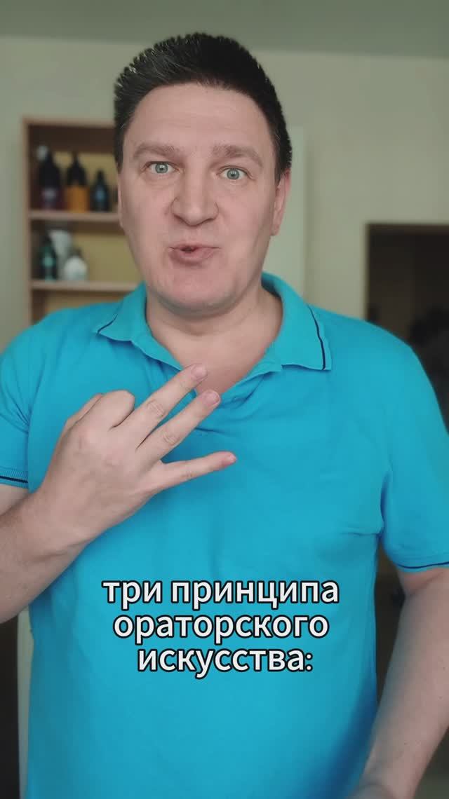 3 принципа ораторского искусства