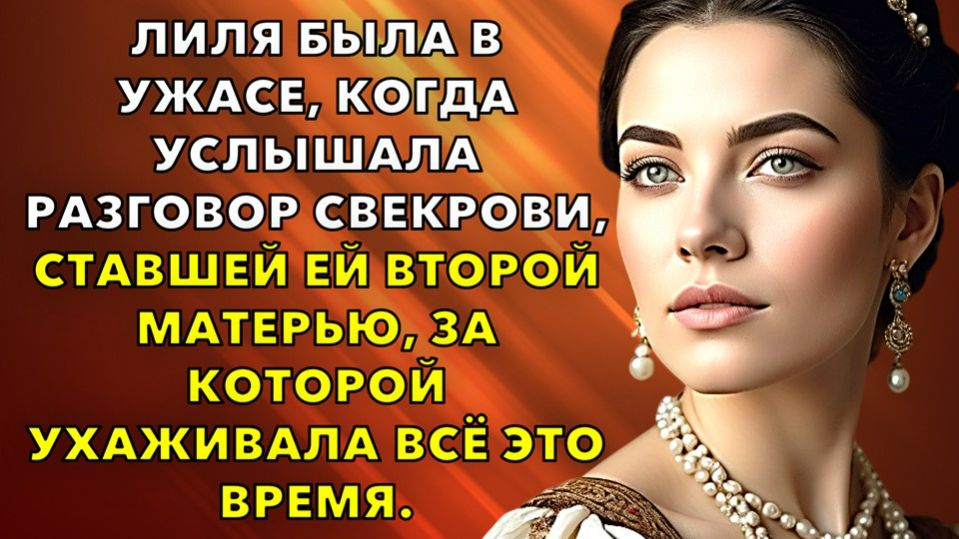 Жизненные истории | Лиля была в ужасе, когда услышала разговор свекрови, ставшей | Истории из жизни