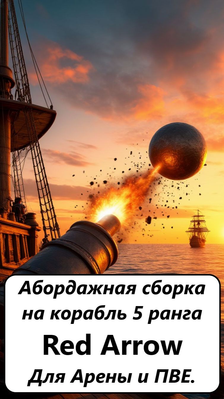 World of Sea Battle Первая сборка на корабль Red Arrow (абордажная)