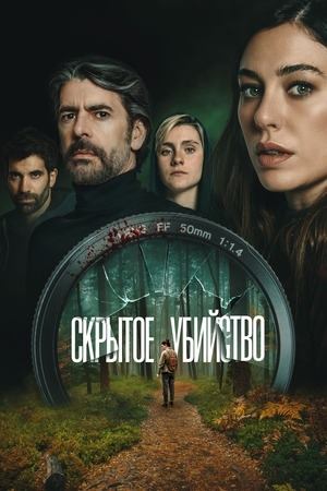 Скрытое убийство (2025) / Parecido a un asesinato