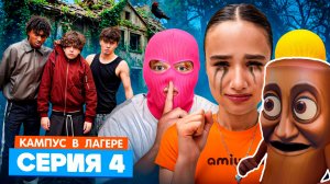 КАМПУС В ЛАГЕРЕ - ВОР В ЛАГЕРЕ 😵 АМИНА ДРУЖИТ С ОБОРОТНЕМ? ЛУЗЕРЫ ТАКОГО НЕ ОЖИДАЛИ