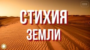 Стихия Земли (усилен звук)