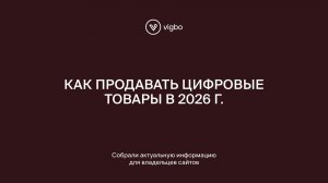 Как продавать цифровые товары в 2026: прием оплат, иностранные платежи, самозанятые, онлайн-курсы