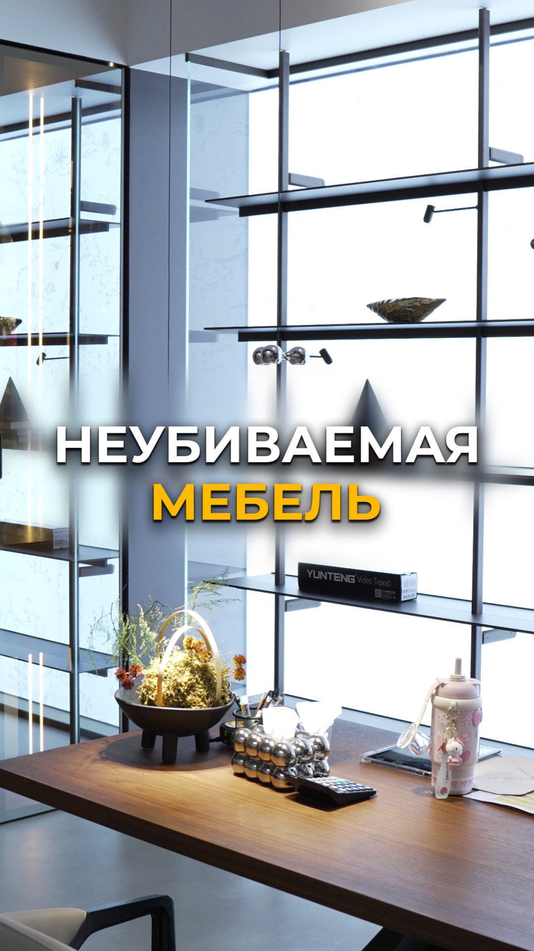 Шкаф из металла и стекла в стиле Poliform #мебельизкитая #мебельныйтур