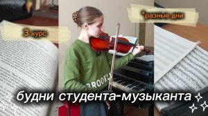БУДНИ СТУДЕНТА-МУЗЫКАНТА 🎻 (альтист, 3 курс) влог