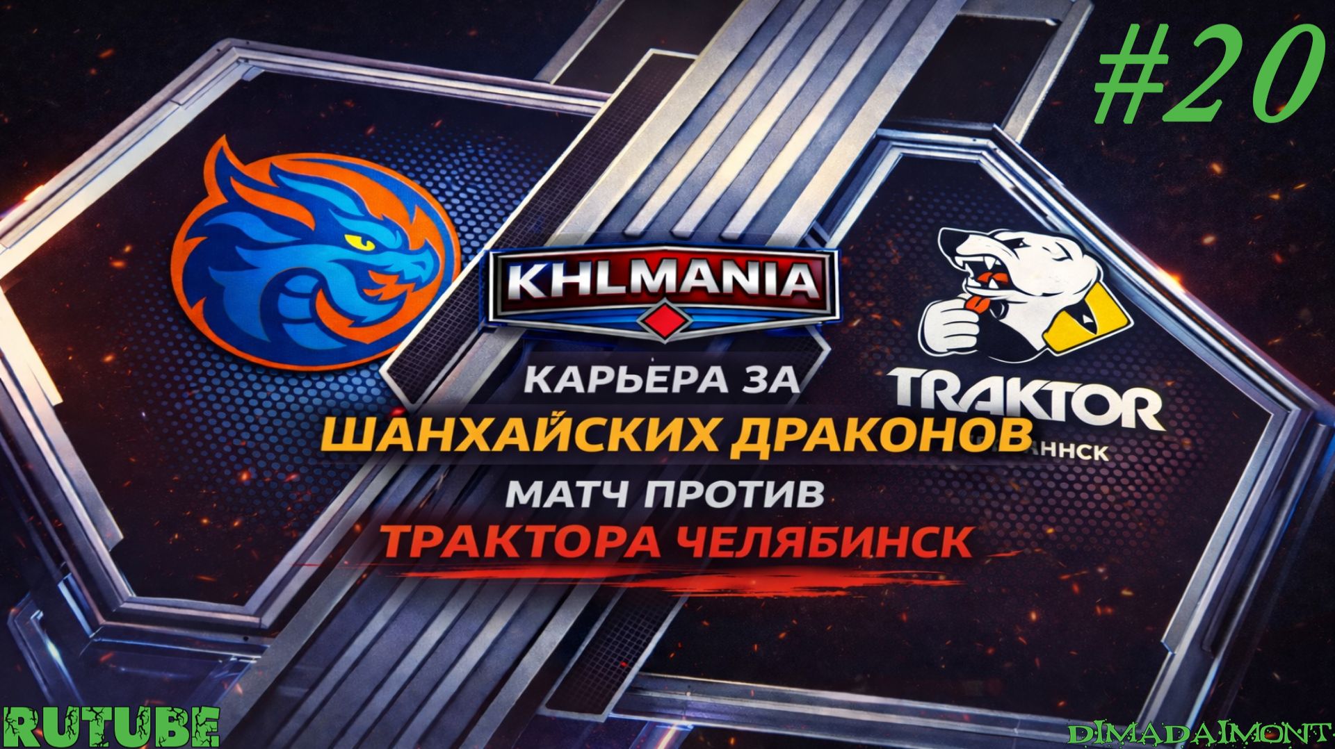 KHLMANIA 🏒 Карьера 🏒 За Шанхайские Драконы 🏒 #20 🏒 Матч против Трактора