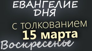 15 марта Воскресенье Великий пост День 21 Евангелие дня 2026 короткое!