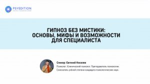 Вебинар «Гипноз без мистики». Онлайн-вебинар | 13 марта 2026 |