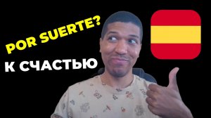 Как Сказать « К СЧАСТЬЮ » По Испански 🔥 10 Способов ✅