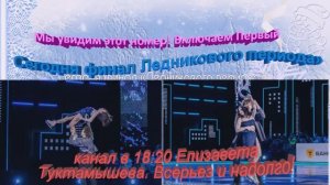 Елизавета Туктамышева. Всерьез и надолго!Сегодня финал «Ледникового периода»!