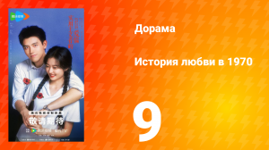 История любви в 1970 9 серия