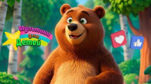 МИШКА КОСОЛАПЫЙ ПО ЛЕСУ ИДЁТ - ВЕСЁЛЫЕ ПЕСЕНКИ И МУЛЬТИКИ ДЕТЯМ - РАЗВИВАЮЩИЕ МУЛЬТИКИ МАЛЫШАМ