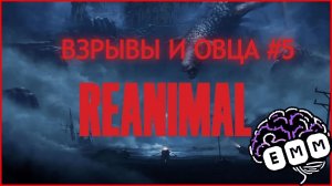 ВЗРЫВЫ И ОВЦА - Прохождение REANIMAL [5]
