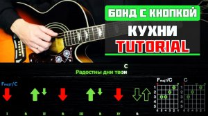 🎸 Бонд с кнопкой – «Кухни» на гитаре: БЫСТРЫЙ РАЗБОР с графикой! (Играю от начала до конца) 🍳🎶