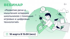 «Развитие речи и мышления младших школьников с помощью игровых и цифровых технологий»