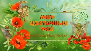 Очаровательный МИР ЦВЕТОЧНЫХ ФЕЙ от Cicely Mary Barker