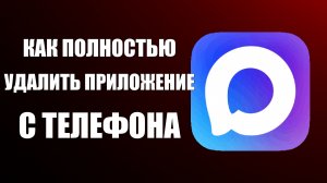 Как полностью удалить приложение макс с телефона