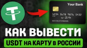 Как вывести USDT на карту в России