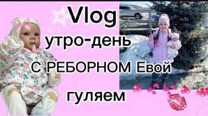 VLOG утро-день с РЕБОРНОМ Евой🩷ГУЛЯЕМ🩵Ева на дневном сне💙
