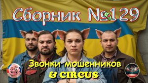 Сборник №129