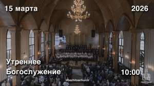 15.03.2026 | Утреннее Богослужение | 10:00