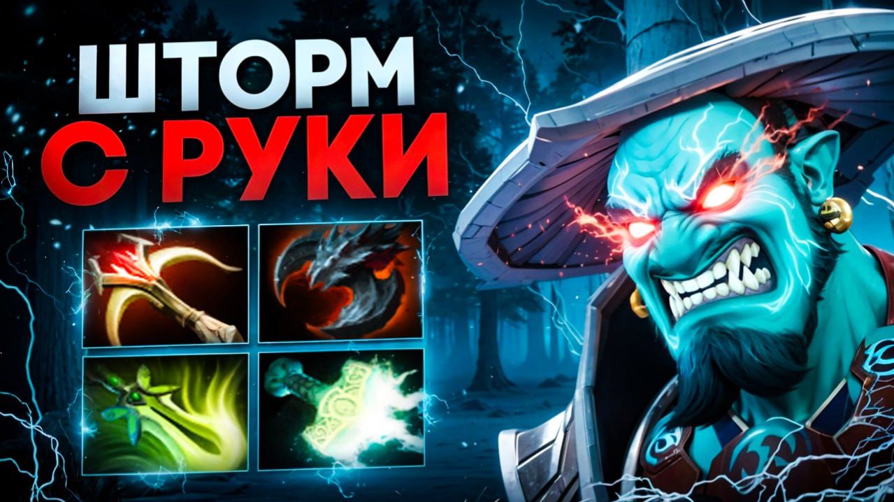 ФИЗИЧЕСКИЙ ШТОРМ! Новый ИМБА БИЛД в РУКУ 🔥 Травоман Дота 2