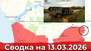 Обстановка на Константиновском направлении и в районе Приморского. Сводка на 13.03.2026 г.