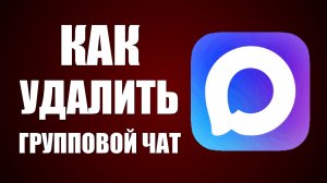 Как удалить групповой чат в максе