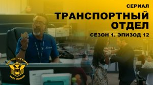 Транспортный отдел - DMV - Сериал - Сезон 1, эпизод 12 - 2026